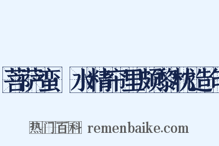 菩萨蛮·水精帘里颇黎枕造句是什么意思的图片